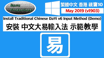 安裝中文大易輸入法示範教學 Install Chinese Traditional DaYi v6 Input Method Traditional Chinese Hong Kong Windows