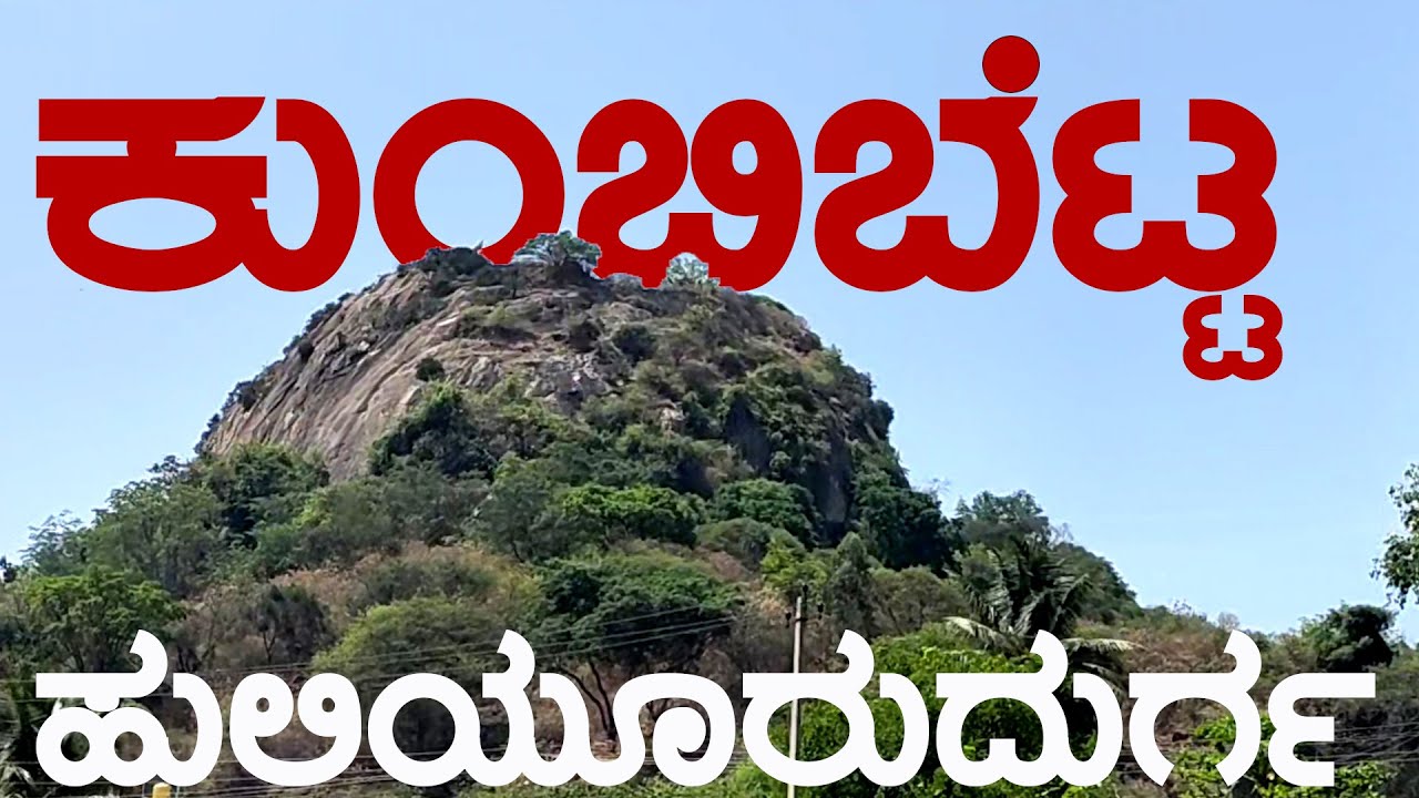 HULIYURUDURGA  FORT | HULIYURUDURGA KUMBIBETTA | ಹುಲಿಯೂರುದುರ್ಗ ಕೋಟೆ | ಹುಲಿಯೂರುದುರ್ಗ ಕುಂಭಿಬೆಟ್ಟ