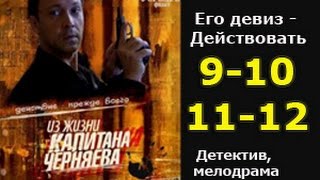 Из жизни капитана Черняева 9 10 11 12 серии  - детективный сериал