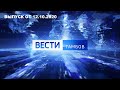 Вести Тамбов. Выпуск от 12 октября. Итоговые новости дня.