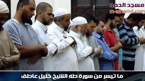 ما تيسر من سورة طه للشيخ خليل عاطف تهجد ليلة 27 مسجد الحمد 1437