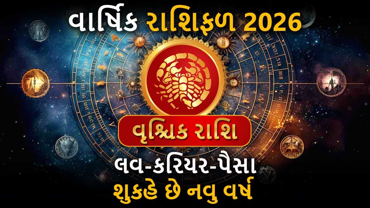 Vrishik Vrischik Yearly Horoscope - વૃશ્ચિકના જાતકોએ ઈન્વેસ્ટમેંટ કરતી વખતે ...