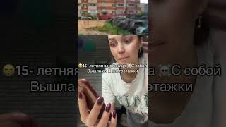Она сделала это в окно многоэтажки из за потери близких ей людей #трагедия #любовь #трудноедетство