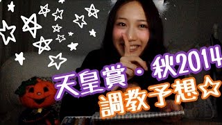 【競馬】天皇賞・秋2014 調教ハンター!天童なこの追い切り予想☆