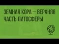 Земная кора — верхняя часть литосферы. Видеоурок по географии 5 класс