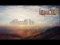 فهد القحطاني ما انساك ألبوم المكسيما