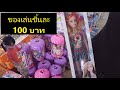 ของเล่นชิ้นละ 100