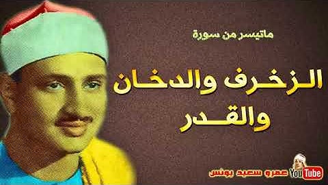 تلاوة خاشعة و نادرة الشيخ محمد صديق المنشاوي ما تيسر من سور الزخرف و الدخان و القدر