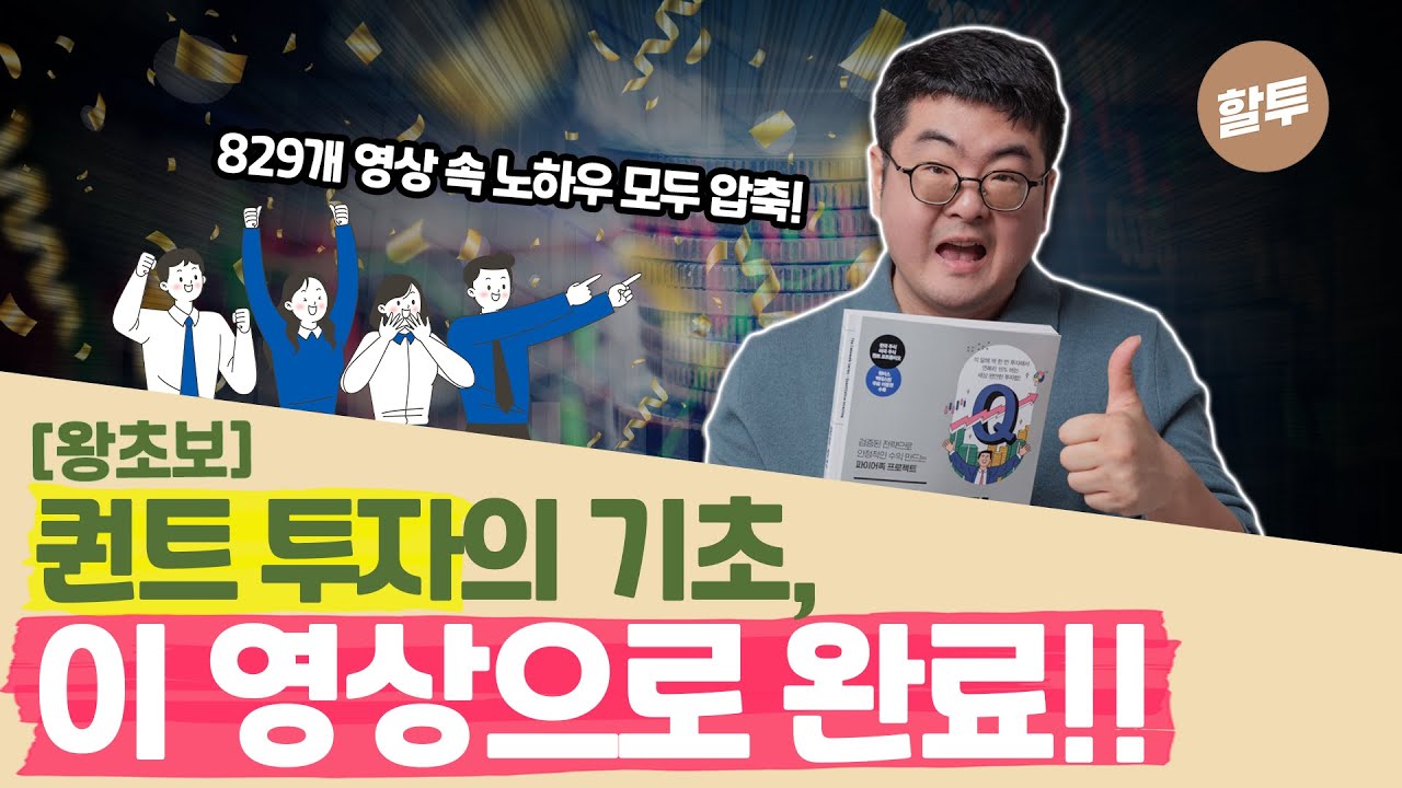 828. 주식 초보도 강환국만 따라하면 대폭락장에도 돈을 법니다 (강환국 무작정 따라하기 전략 공개!)