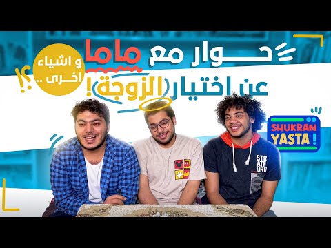 حوار مع ماما عن اختيار الزوجة المثالية و اشياء اخري