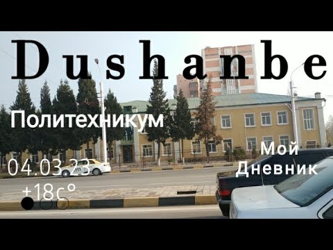 Dushanbe-Душанбе сегодня Политехникум Walk around to Tajikistan #точикистон