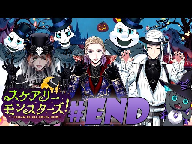スケアリーモンスターズ】#28(完) 楽しいハロウィン【ツイステ】【実況