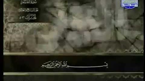 54- سورة القمر (تجويد) الشيخ عبدالباسط عبدالصمد