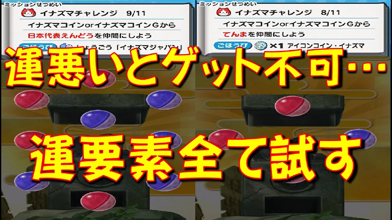 【運要素高すぎない? このミッションはクリアできるのか運を試してみた】　イナズマイレブンコラボ　妖怪ウォッチぷにぷに Yo-kai Watch