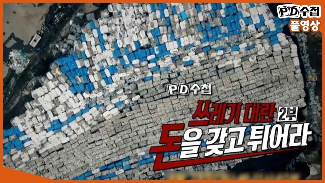 [Full] 쓰레기 대란 2부, 돈을 갖고 튀어라_MBC 2019년 4월 23일 방송 - YouTube