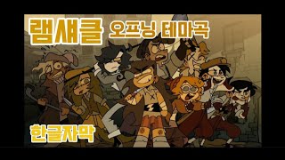 RAMSHACKLE OPENING THEME [램셰클 오프닝 테마곡 한국번역/한글자막]