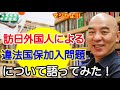 【百田尚樹・織田邦男】訪日外国人による違法国保 加入問題について語ってみた！