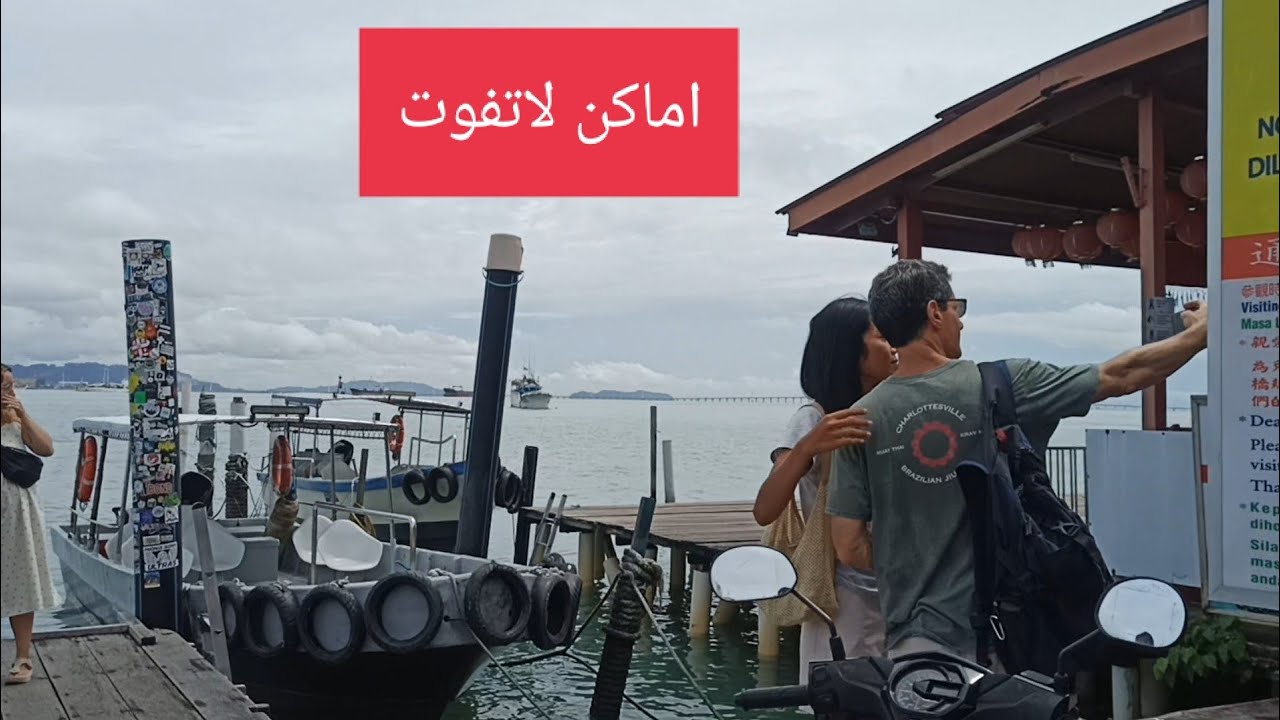 الاماكن السياحية في جزيرة بينانك الماليزية