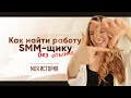 Как начать работать в SMM без опыта? МОЯ ИСТОРИЯ