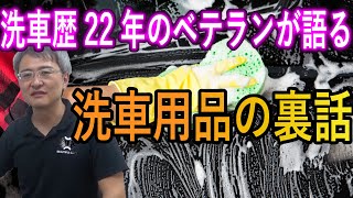 22年間洗車をしてきたベテランプロに聞く！洗車用品の裏事情！