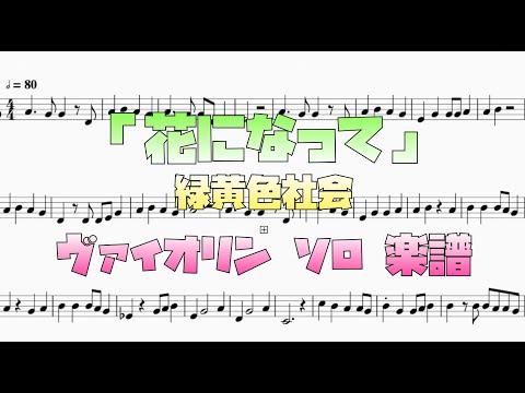花になって (ヴァイオリン ソロ) - 緑黄色社会