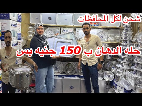 عروض مصنع الدهان ب150 حله الدهان أطقم حلل وفردنى صاجات صواني مقليات حلل العزومات استالس شحن اي مكان