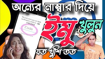 অন্যের নাম্বার দিয়ে ইমু খুলুন || নিজের নাম্বার ছাড়াই ইমু খুলুন || imo