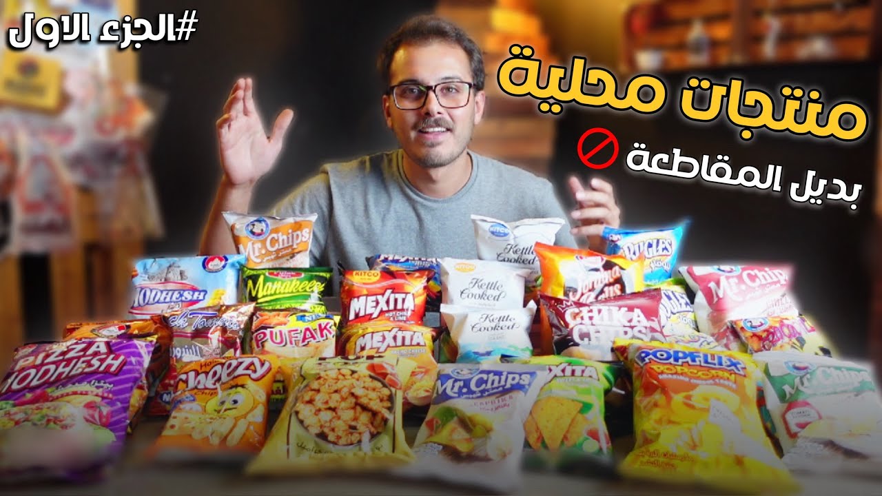 جربت البدائل من المنتجات الاردنية 🧃🍫 🍪🇯🇴