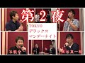 黒川真一朗と谷龍介 の&rdquo;TOKYOデラックス マンデーナイト&rdquo; 第2夜♫