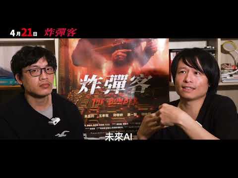 4/21上映電影《炸彈客》【導演篇】-侯宗華、洪裕淵雙導演暢談創作理念│ 真人真事改編│ 最奇幻懸疑驚悚燒腦的創新神作
