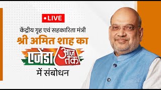 LIVE: Union Home Minister Shri Amit Shah at Agenda AajTak. #AmitShahOnAajTak