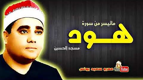 ماتيسر من سورة هود بصوت الشيخ راغب مصطفى غلوش