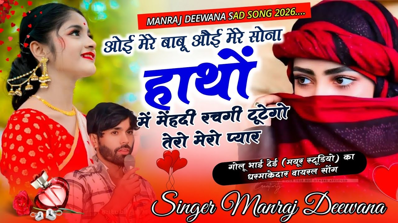 singer manraj Deewana// mhari najar su duri chalja//म्हारी नजर सु दुरी चलजा//song 2026