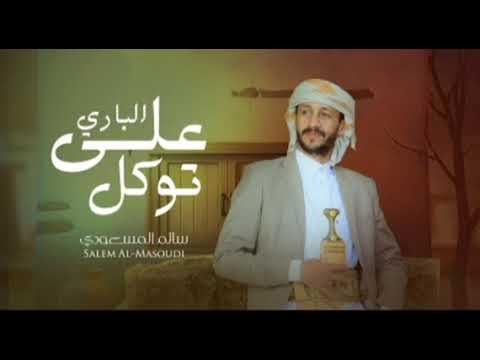 على الباري توكل اداء سالم المسعودي حصريا2025