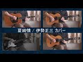 夏純情 / 伊勢正三 カバー