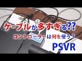 【PSVR】ケーブルが多くて複雑？コントローラーは何を使う？【ＰＳＶＲ】