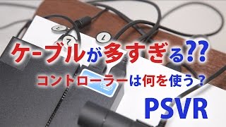 【PSVR】ケーブルが多くて複雑？コントローラーは何を使う？【ＰＳＶＲ】
