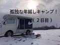 孤独な年越しキャンプ！（２日目）女独り軽キャンピングカーの旅　No.24