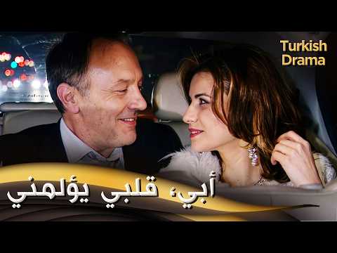 أبي، قلبي يؤلمني - فيلم تركي مدبلج للعربية | Baba Kalbim Acıyor