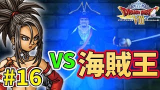 【ドラクエ８】#16 さいごのカギ入手後、パフパフ！神鳥を探して【3DS版】