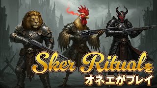Sker Ritualをオネエプレイ