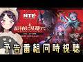 【#NTE 】Ver1.3予告番組ミラーあり同時視聴！一撃落札と爆釣大作戦もやりたーい！【NTE: Neverness to Everness/毒ヶ衣ちなみVtuber】