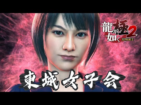 【龍が如く 極2】 東城女子会