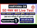 Haryana Gk Practice set 1 || Haryana Gk CET MAINS/GROUP D Practice set | Cet exam || Haryana Gk Quiz