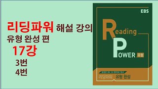[영어독해] [EBS 리딩파워 유형 완성편] 17강 3번 4번 해설 강의 by 왕도영어