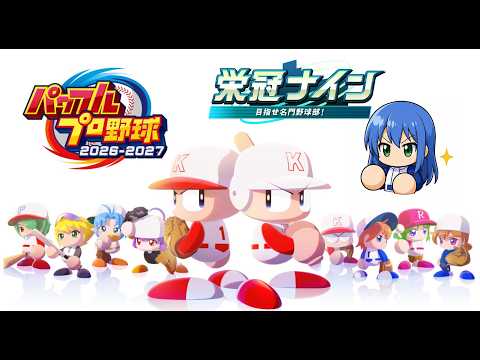 【パワプロ2026】目指せ甲子園！！栄冠ナイン3年モード！ part4【Vtuber】
