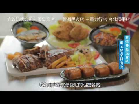 倫敦奶奶炸雞丼飯專賣店