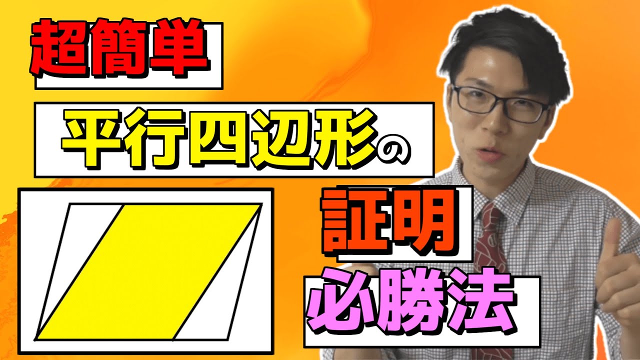 【中学数学】平行四辺形の証明問題が誰でもできるようになる方法～平行四辺形と辺を共有する問題～【中２数学】