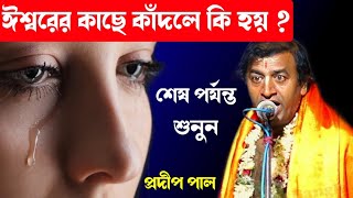 ঈশ্বরের কাছে কাঁদলে কি হয় ? প্রদীপ পাল কীর্তন [pradip pal kirtan 2021][new kirtan pradip pal]