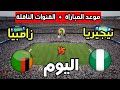 موعد مباراة نيجيريا ضد زامبيا اليوم في كأس أفريقيا للسيدات 2025 والقنوات الناقلة موعد مباراة نيجيريا ضد زامبيا اليوم في كأس أفريقيا للسيدات 2025 والقنوات الناقلة